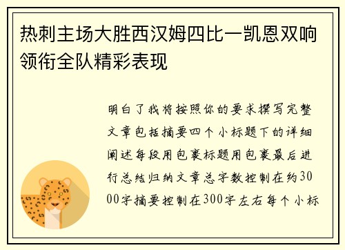 热刺主场大胜西汉姆四比一凯恩双响领衔全队精彩表现