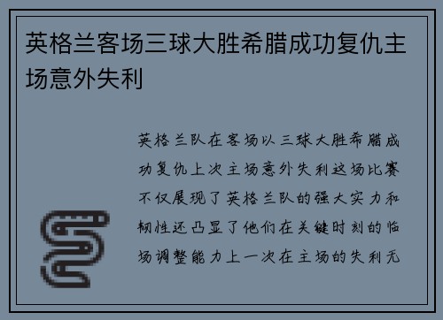 英格兰客场三球大胜希腊成功复仇主场意外失利