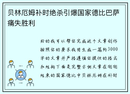 贝林厄姆补时绝杀引爆国家德比巴萨痛失胜利