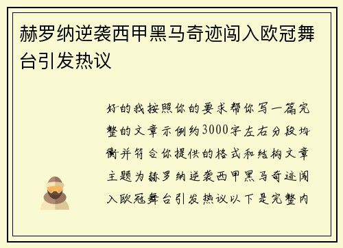 赫罗纳逆袭西甲黑马奇迹闯入欧冠舞台引发热议