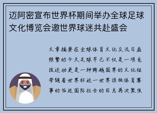迈阿密宣布世界杯期间举办全球足球文化博览会邀世界球迷共赴盛会