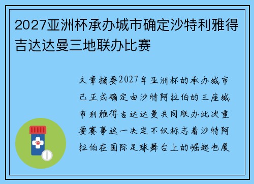 2027亚洲杯承办城市确定沙特利雅得吉达达曼三地联办比赛