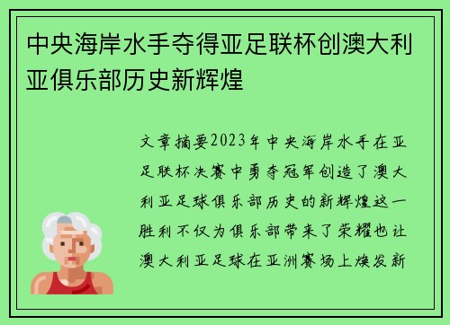 中央海岸水手夺得亚足联杯创澳大利亚俱乐部历史新辉煌