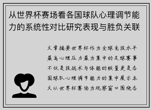 从世界杯赛场看各国球队心理调节能力的系统性对比研究表现与胜负关联分析
