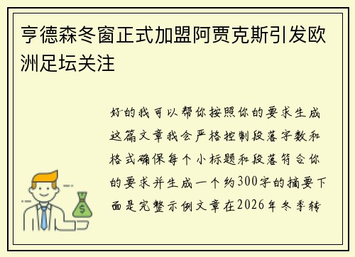 亨德森冬窗正式加盟阿贾克斯引发欧洲足坛关注 亨德森冬窗正式加盟阿贾克斯引发欧洲足坛关注