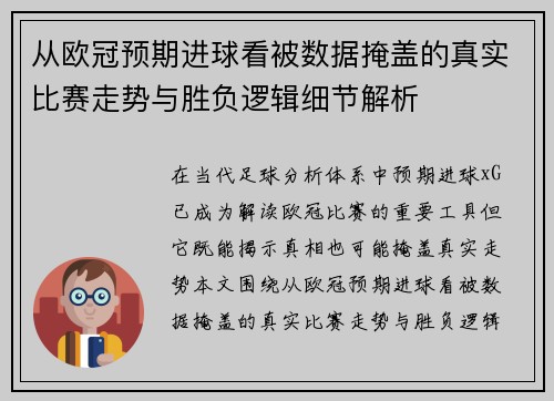 从欧冠预期进球看被数据掩盖的真实比赛走势与胜负逻辑细节解析