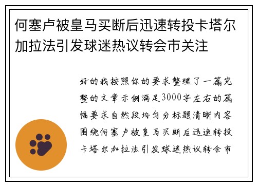 何塞卢被皇马买断后迅速转投卡塔尔加拉法引发球迷热议转会市关注
