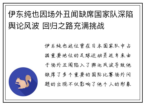 伊东纯也因场外丑闻缺席国家队深陷舆论风波 回归之路充满挑战
