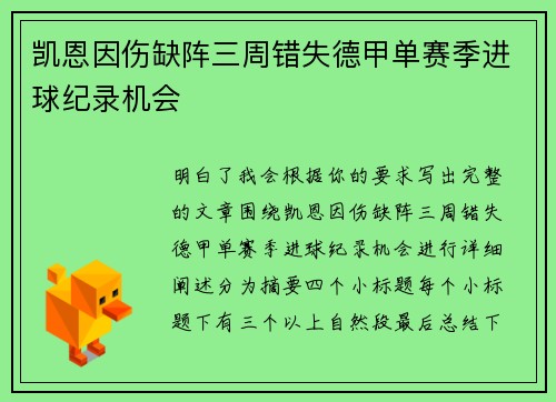 凯恩因伤缺阵三周错失德甲单赛季进球纪录机会