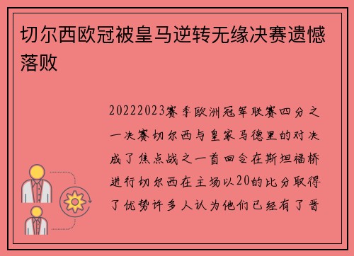 切尔西欧冠被皇马逆转无缘决赛遗憾落败