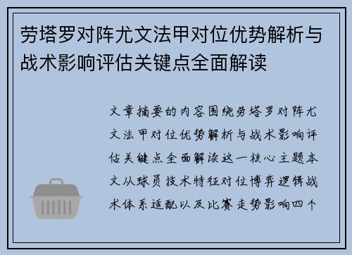 劳塔罗对阵尤文法甲对位优势解析与战术影响评估关键点全面解读