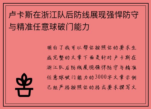 卢卡斯在浙江队后防线展现强悍防守与精准任意球破门能力