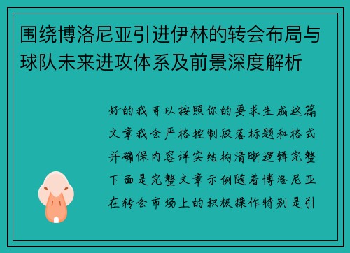 围绕博洛尼亚引进伊林的转会布局与球队未来进攻体系及前景深度解析 围绕博洛尼亚引进伊林的转会布局与球队未来进攻体系及前景深度解析