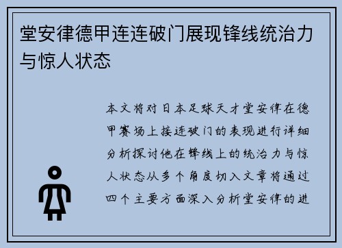堂安律德甲连连破门展现锋线统治力与惊人状态