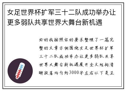 女足世界杯扩军三十二队成功举办让更多弱队共享世界大舞台新机遇
