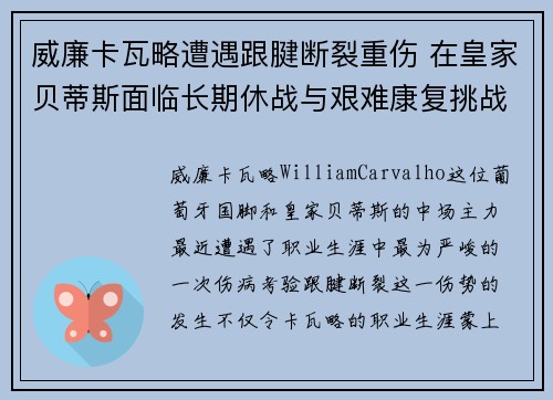 威廉卡瓦略遭遇跟腱断裂重伤 在皇家贝蒂斯面临长期休战与艰难康复挑战