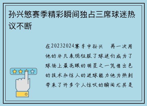 孙兴慜赛季精彩瞬间独占三席球迷热议不断