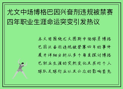 尤文中场博格巴因兴奋剂违规被禁赛四年职业生涯命运突变引发热议