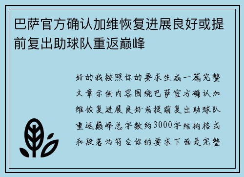 巴萨官方确认加维恢复进展良好或提前复出助球队重返巅峰 巴萨官方确认加维恢复进展良好或提前复出助球队重返巅峰