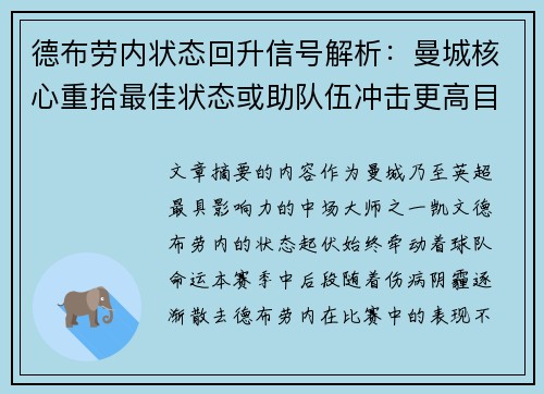德布劳内状态回升信号解析：曼城核心重拾最佳状态或助队伍冲击更高目标