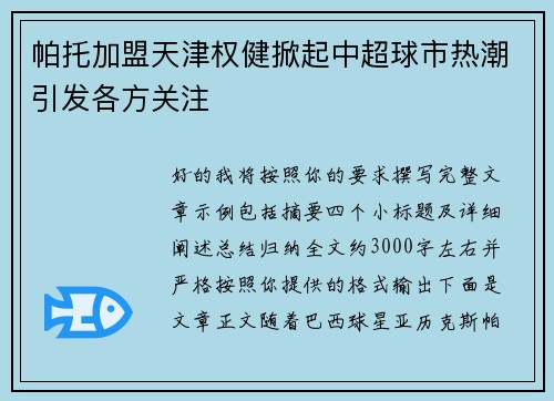 帕托加盟天津权健掀起中超球市热潮引发各方关注 帕托加盟天津权健掀起中超球市热潮引发各方关注