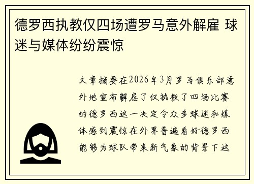 德罗西执教仅四场遭罗马意外解雇 球迷与媒体纷纷震惊