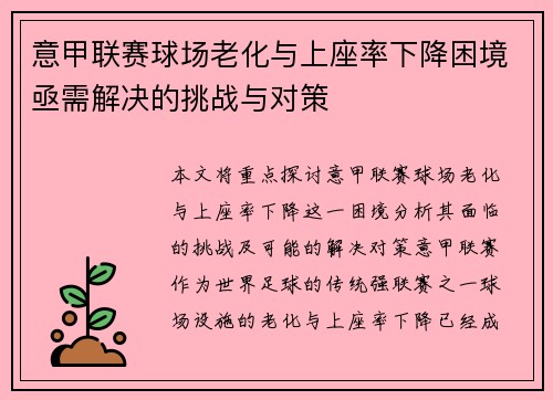 意甲联赛球场老化与上座率下降困境亟需解决的挑战与对策