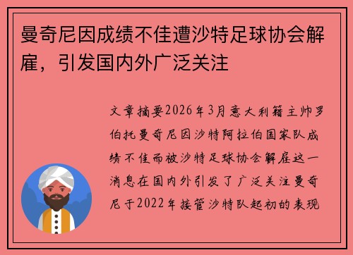 曼奇尼因成绩不佳遭沙特足球协会解雇，引发国内外广泛关注