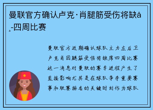 曼联官方确认卢克·肖腿筋受伤将缺席四周比赛