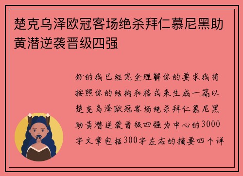 楚克乌泽欧冠客场绝杀拜仁慕尼黑助黄潜逆袭晋级四强