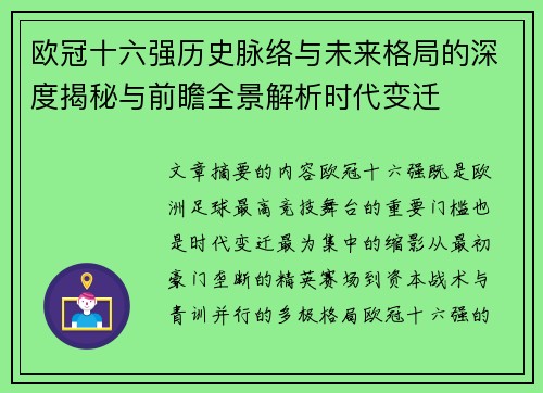 欧冠十六强历史脉络与未来格局的深度揭秘与前瞻全景解析时代变迁