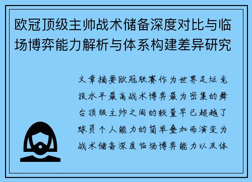 欧冠顶级主帅战术储备深度对比与临场博弈能力解析与体系构建差异研究