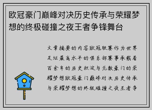 欧冠豪门巅峰对决历史传承与荣耀梦想的终极碰撞之夜王者争锋舞台 欧冠豪门巅峰对决历史传承与荣耀梦想的终极碰撞之夜王者争锋舞台