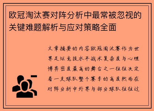 欧冠淘汰赛对阵分析中最常被忽视的关键难题解析与应对策略全面