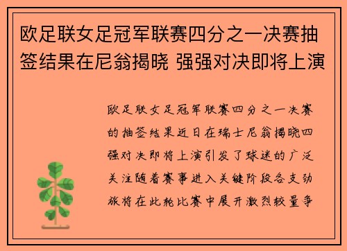 欧足联女足冠军联赛四分之一决赛抽签结果在尼翁揭晓 强强对决即将上演