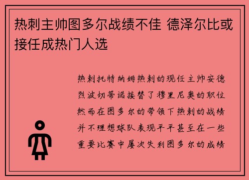 热刺主帅图多尔战绩不佳 德泽尔比或接任成热门人选 热刺主帅图多尔战绩不佳 德泽尔比或接任成热门人选