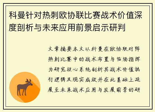 科曼针对热刺欧协联比赛战术价值深度剖析与未来应用前景启示研判