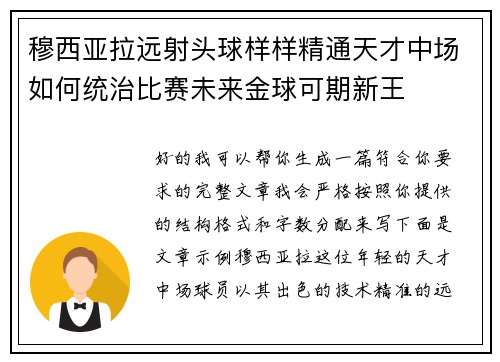 穆西亚拉远射头球样样精通天才中场如何统治比赛未来金球可期新王