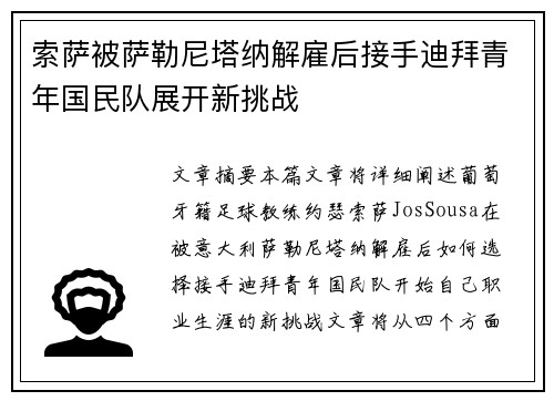 索萨被萨勒尼塔纳解雇后接手迪拜青年国民队展开新挑战