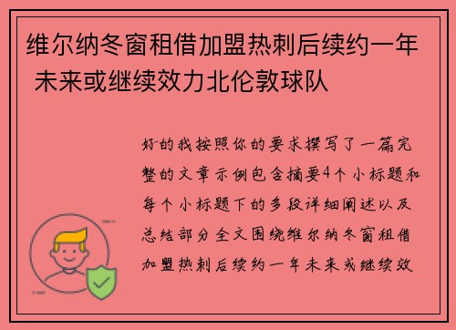 维尔纳冬窗租借加盟热刺后续约一年 未来或继续效力北伦敦球队